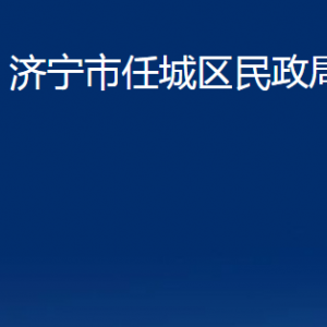 濟寧市任城區(qū)民政局各部門職責及聯系電話