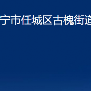 濟寧市任城區(qū)古槐街道各部門職責及聯(lián)系電話