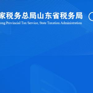 樂陵市稅務(wù)局涉稅投訴舉報及納稅服務(wù)咨詢電話