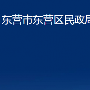 東營市東營區(qū)民政局各部門對(duì)外聯(lián)系電話