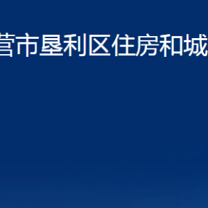 東營(yíng)市墾利區(qū)住房和城鄉(xiāng)建設(shè)局各部門對(duì)外聯(lián)系電話