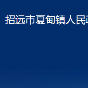 招遠(yuǎn)市夏甸鎮(zhèn)政府各部門(mén)對(duì)外聯(lián)系電話