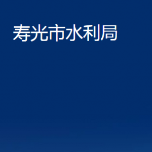 壽光市水利局各部門職責及對外聯(lián)系電話