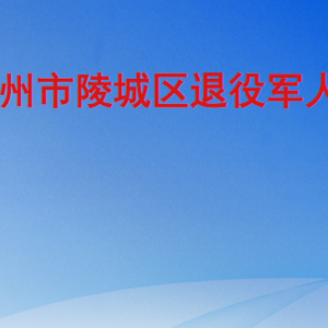 德州市陵城區(qū)退役軍人事務局各部門工作時間及聯(lián)系電話