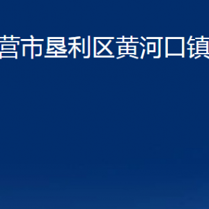 東營(yíng)市墾利區(qū)黃河口鎮(zhèn)人民政府各部門(mén)對(duì)外聯(lián)系電話