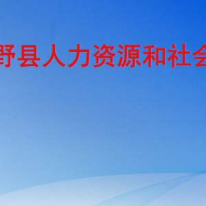 巨野縣人力資源和社會(huì)保障局各部門工作時(shí)間及聯(lián)系電話