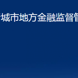 諸城市地方金融監(jiān)督管理局各部門對外聯系電話