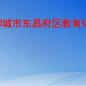 聊城市東昌府區(qū)教育體育局各部門職責及聯(lián)系電話