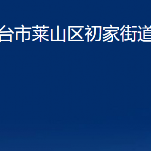 煙臺(tái)市萊山區(qū)初家街道辦事處各部門對(duì)外聯(lián)系電話