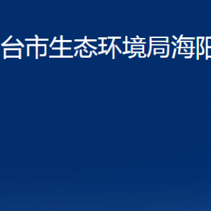 煙臺市生態(tài)環(huán)境局海陽分局各部門對外聯(lián)系電話