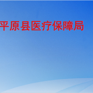 平原縣醫(yī)療保障局各部門工作時間及聯(lián)系電話