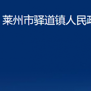 萊州市驛道鎮(zhèn)政府各部門(mén)對(duì)外聯(lián)系電話