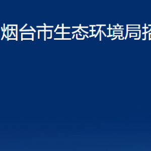 煙臺(tái)市生態(tài)環(huán)境局招遠(yuǎn)分局各部門(mén)對(duì)外聯(lián)系電話