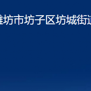 濰坊市坊子區(qū)坊城街道各部門(mén)對(duì)外聯(lián)系電話及地址