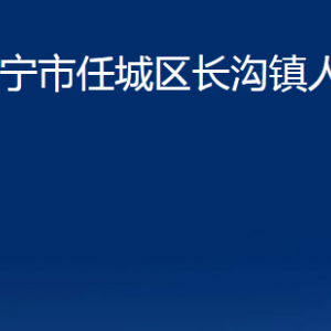 濟(jì)寧市任城區(qū)長溝鎮(zhèn)政府為民服務(wù)中心對外聯(lián)系電話及地址