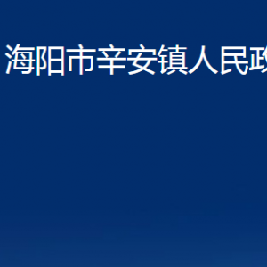 海陽市辛安鎮(zhèn)政府各部門對外聯(lián)系電話