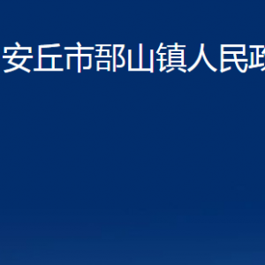 安丘市郚山鎮(zhèn)政府各部門職責及聯系電話