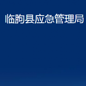 臨朐縣應(yīng)急管理局各部門(mén)對(duì)外聯(lián)系電話及地址