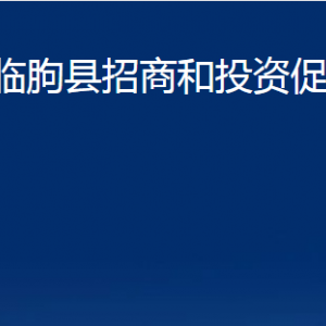 臨朐縣招商和投資促進(jìn)中心對外聯(lián)系電話及地址