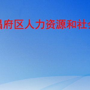 聊城市東昌府區(qū)人力資源和社會保障局各部門聯(lián)系電話