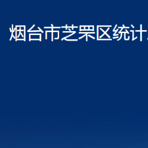 煙臺(tái)市芝罘區(qū)統(tǒng)計(jì)局各部門對(duì)外聯(lián)系電話