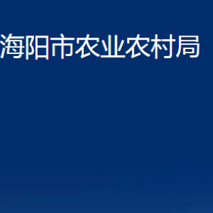 海陽市農(nóng)業(yè)農(nóng)村局各部門對(duì)外聯(lián)系電話