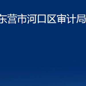 東營(yíng)市河口區(qū)審計(jì)局各部門對(duì)外聯(lián)系電話