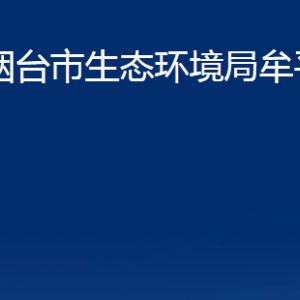 煙臺(tái)市生態(tài)環(huán)境局牟平分局各部門對(duì)外聯(lián)系電話