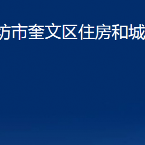 濰坊市奎文區(qū)住房和城鄉(xiāng)建設(shè)局各部門(mén)對(duì)外聯(lián)系電話