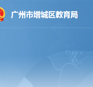 廣州市增城區(qū)教育局各辦事窗口工作時間及咨詢電話