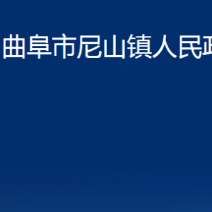 曲阜市尼山鎮(zhèn)政府各部門職責(zé)及聯(lián)系電話