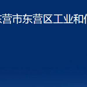 東營(yíng)市東營(yíng)區(qū)工業(yè)和信息化局各部門對(duì)外聯(lián)系電話