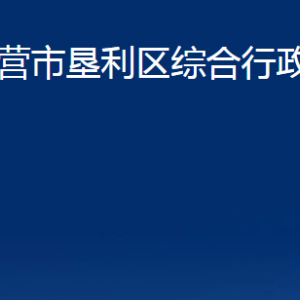 東營(yíng)市墾利區(qū)綜合行政執(zhí)法局各部門對(duì)外聯(lián)系電話