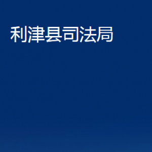 利津縣司法局各部門對(duì)外辦公時(shí)間及聯(lián)系電話