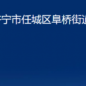 濟(jì)寧市任城區(qū)阜橋街道為民服務(wù)中心對(duì)外聯(lián)系電話及地址