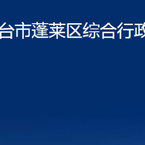 煙臺(tái)市蓬萊區(qū)綜合行政執(zhí)法局各部門對(duì)外聯(lián)系電話