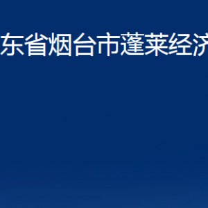 山東省煙臺(tái)市蓬萊經(jīng)濟(jì)開(kāi)發(fā)區(qū)各部門對(duì)外聯(lián)系電話