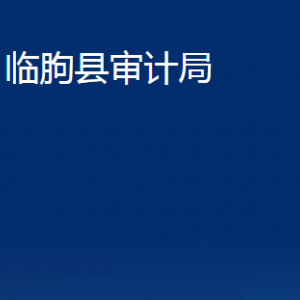 臨朐縣審計(jì)局各部門對外聯(lián)系電話及地址