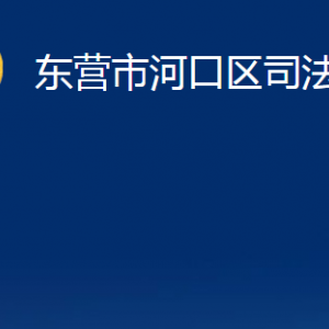 東營(yíng)市河口區(qū)司法局各部門(mén)對(duì)外聯(lián)系電話