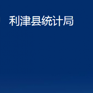 利津縣統(tǒng)計(jì)局各部門(mén)對(duì)外辦公時(shí)間及聯(lián)系電話