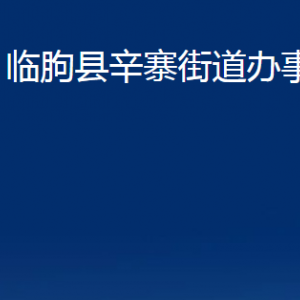 臨朐縣辛寨街道各部門對外聯(lián)系電話及地址