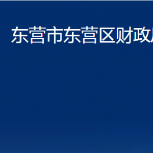 東營市東營區(qū)財政局各部門對外聯系電話