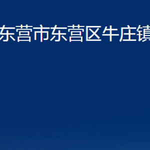 東營市東營區(qū)牛莊鎮(zhèn)人民政府各部門對(duì)外聯(lián)系電話