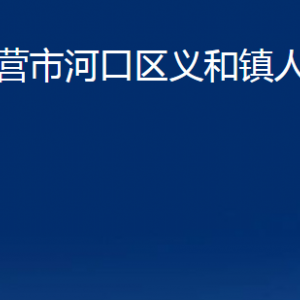 東營(yíng)市河口區(qū)義和鎮(zhèn)人民政府各部門對(duì)外聯(lián)系電話