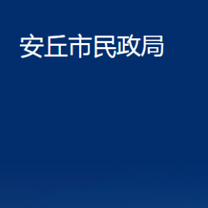 安丘市民政局各部門(mén)對(duì)外聯(lián)系電話(huà)