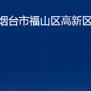 煙臺(tái)市福山區(qū)高新區(qū)福山園各部門對外聯(lián)系電話