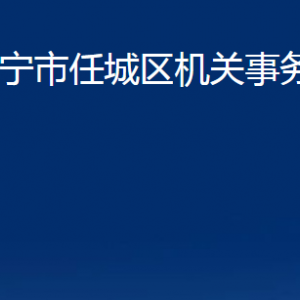 濟(jì)寧市任城區(qū)機(jī)關(guān)事務(wù)服務(wù)中心各部門(mén)聯(lián)系電話(huà)