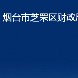 煙臺(tái)市芝罘區(qū)財(cái)政局各部門對(duì)外聯(lián)系電話