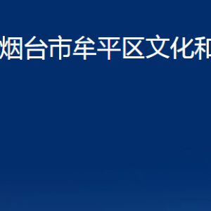 煙臺(tái)市牟平區(qū)文化和旅游局各部門對(duì)外聯(lián)系電話