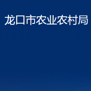 龍口市農(nóng)業(yè)農(nóng)村局各部門(mén)對(duì)外聯(lián)系電話